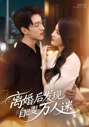 【离婚后发现自己是万人迷（62集）】62集短剧热播免费看  