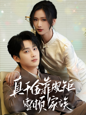 【真千金靠规矩整顿家族（70集）】短剧全集抢先观看  