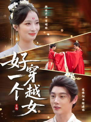 【好一个穿越女（81集）】81集热映短剧全集连播  