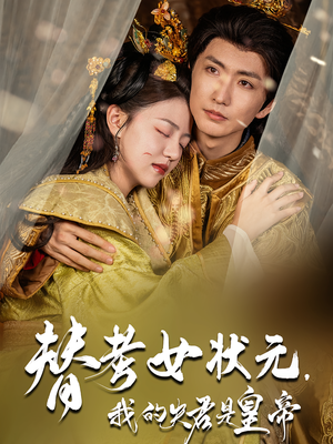 【替考女状元我的夫君是皇帝（61集）】61集手机短剧在线观看