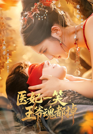 【医妃一笑王爷魂都掉（82集）】82集连播短剧追更必看  