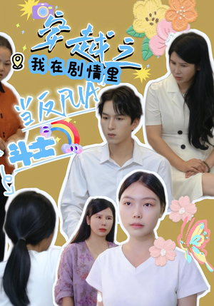 【穿越之我在剧情里当反PUA斗士（36）】36集短剧高清连播观看  