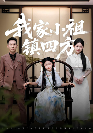 【我家小祖镇四方（84）】热门短剧全集免费看