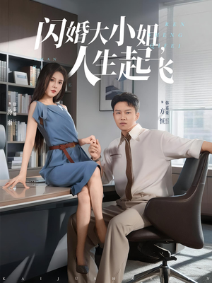 【闪婚大小姐，人生起飞】80集完结短剧免费看