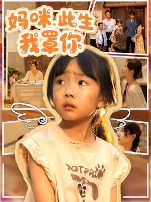【妈咪此生我罩你（61集）】61集短剧连播在线看免费  