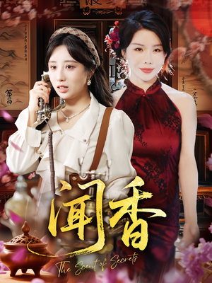 【闻香（50集）】50集抢先看短剧全集