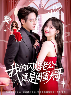【我的闪婚老公竟是闺蜜大哥（74集）】74集短剧热播在线观看