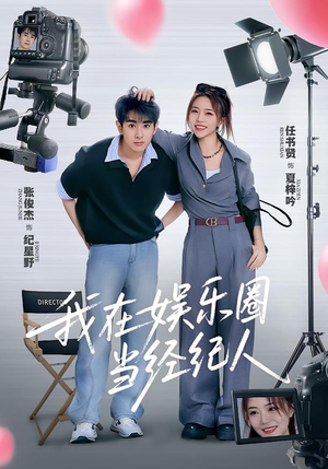 【我在娱乐圈当经纪人（60集）】60集在线短剧观看  