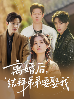 【离婚后，结拜弟弟要娶我（70集）】全集连播短剧必看