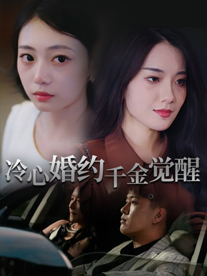 【冷心婚约千金觉醒（34集）】免费短剧全集高清观看