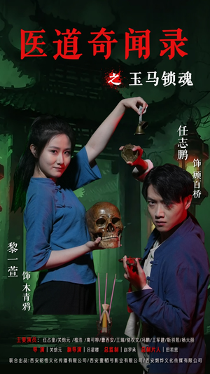 【医道奇闻录之玉马锁魂（60集）】60集最新短剧连播  