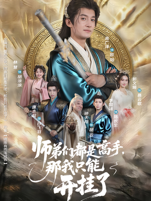【师弟们都是高手那我只能开挂了（82）】82集短剧手机免费爽看