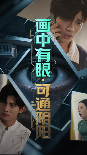 【画中有眼可通阴阳】64集免费短剧高清连播