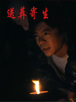 【送葬寄生（100集）】100集短剧在线观看完整版  
