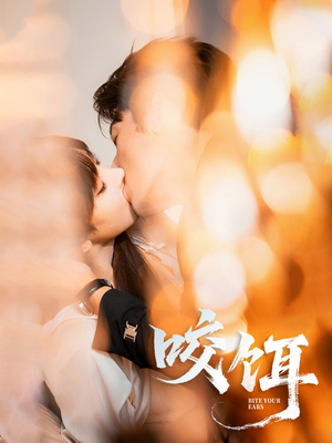 【咬饵】64集短剧最新连播观看