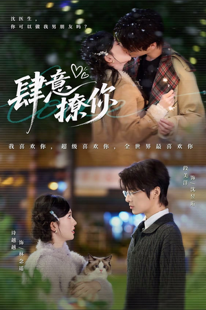 【肆意撩你（70集）】70集短剧全集观看