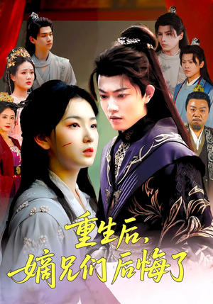 【重生后嫡兄们后悔了】60集免费短剧全集速看