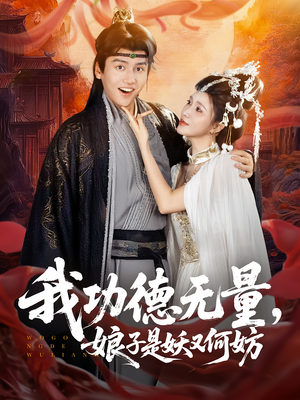 【我功德无量娘子是妖又何妨（84集）】84集短剧全集免费观看  