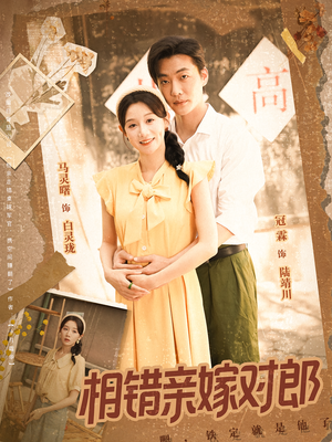 【相错亲嫁对郎（86集）】86集必看短剧高清完整版  