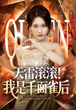 【天雷滚滚我是千面雀后（95集）】95集短剧全集免费观看