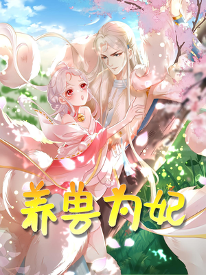 【养兽为妃（66集）】66集短剧抢先观看完整版