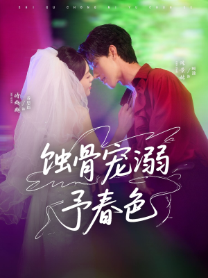 【蚀骨宠湖溺予春色（70集）】70集短剧高清全集在线  