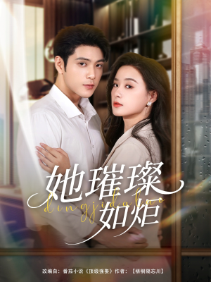 【她璀璨如炬（88集）】88集短剧连播免费看  