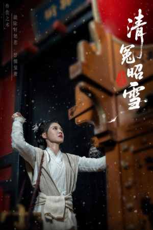 【清冤昭雪（60集）】60集短剧连播全集免费看  