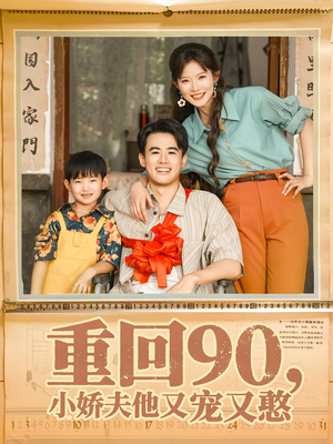 【重回90小娇夫他又宠又憨（72集）】短剧高清全集观看