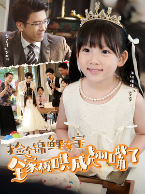 【捡个锦鲤女宝全家被哄成翘嘴了（80集）】80集短剧抢先观看完整版