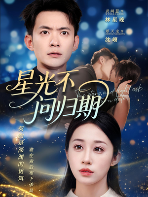 【星光不问归期（69集）】69集短剧高清全集
