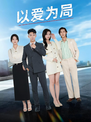 【以爱为局&母亲走后才知老婆装穷骗我（38集）】38集短剧全集在线观看  