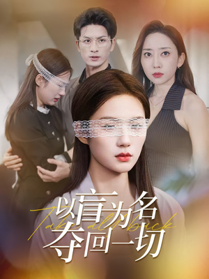 【以盲为名夺回一切（43集）】43集免费短剧在线观看