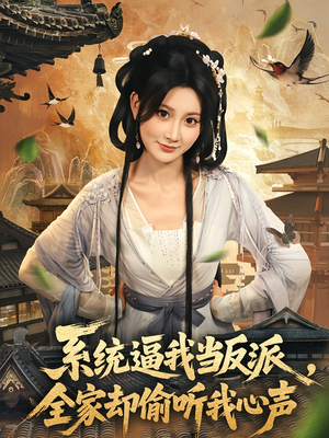【系统逼我当反派全家却偷听我心声（80集）】80集全集短剧免费看  
