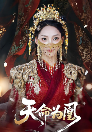 【天命为凰（69集）】69集热播短剧抢先看