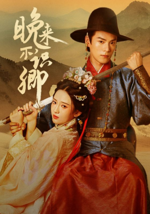 【晚来不识卿（74集）】免费短剧在线观看  