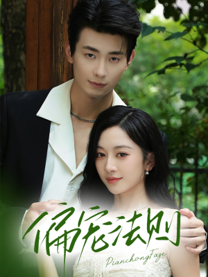 偏宠法则（80集）全剧免费观看