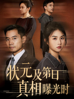 【状元及第日真相曝光时（62集）】62集热门短剧尽情看