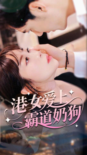 港女爱上霸道奶狗（80集）热播短剧排行榜