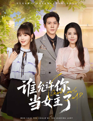 【谁允许你当女主了（60集）】60集精品短剧一键观看