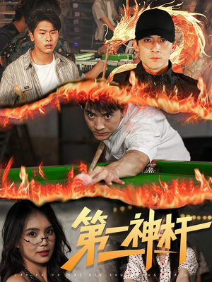 【第一神杆（60集）】60集短剧免费随心看