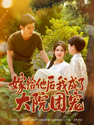 嫁给他后我成了大院团宠（78集）热门爆款短剧