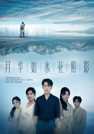 【月华如水花照影】74集独家短剧免费直看
