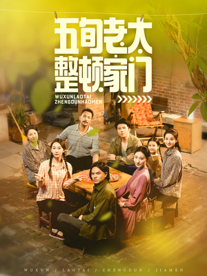 【五旬老太整顿家门（63集）】63集短剧全本一键观看