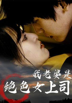 我老婆是绝色女上司（80集）免费全集短剧