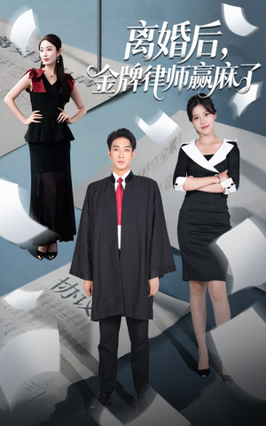 【离婚后金牌律师赢麻了（51集）】51集短剧高清畅享观看