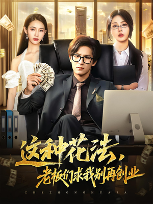 【这种花法老板们求我别再创业（84集）】84集短剧大赏免费速看