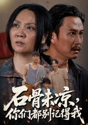 石骨未凉你们都别记得我（51集）直接看到大结局