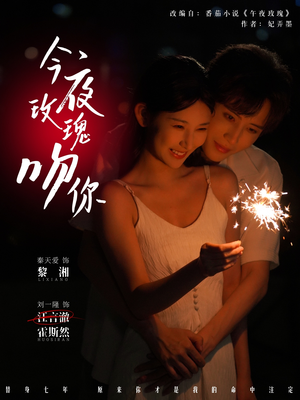 今夜玫瑰吻你（78集）在线观看