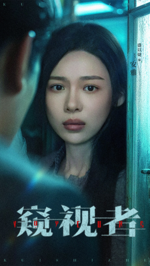 【窥视者（50集）】优质短剧50集免费赏看